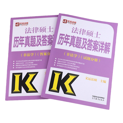 2026法硕非法学历年真题详解