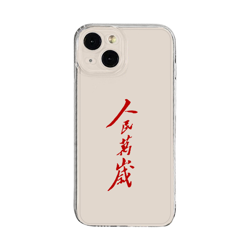 为人民服务适用小米Civi4Pro手机壳15人民14万岁13+透明11ultra红米turbo3爱国s男note12伟人10语录k70k60k80
