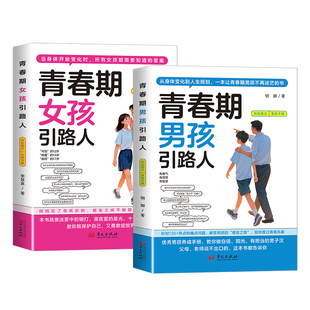 青春期男孩女孩引路人正版书籍12-17岁青春期男孩枕边书女孩成长手册父母教育不迷茫的孩子的规划指南中小学生课外书必读私房书