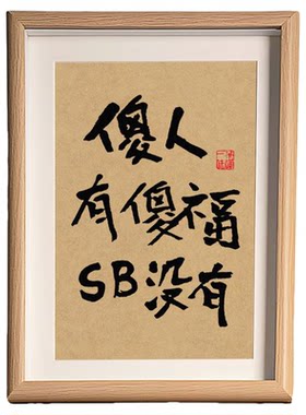 玄关摆件相框成品励志书法