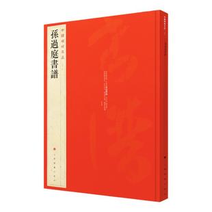 【官方正版】 孙过庭书谱 中国碑帖名品52 释文注释繁体旁注草书 毛笔字帖碑帖拓本临摹 毛笔书法字帖 上海书画出版社书籍