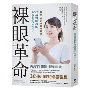 预售【外图台版】裸眼革命：*新、*正确护眼知识，超级医师教的32个视力回复法 / 深作秀春 悦知