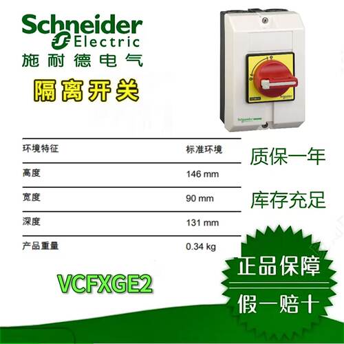 议价施耐德隔离开关VCFXGE1/VCFXGE2/VCFXGE4/VCFXGE6   V02 负荷开关