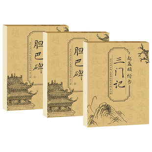 赵孟頫楷书字帖胆巴碑三门记临摹描红本毛笔书法原帖成人学生自学练字米字格放大版零基础入门考级进阶练习教程历代名碑名帖
