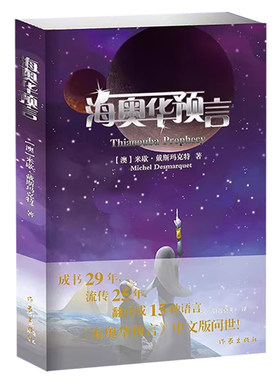【未删减】现代长篇小说海奥华预言中文版米歇戴斯玛克特229页全新作家地球人的外星游记外观地球的古往今来内视自身生命灵性