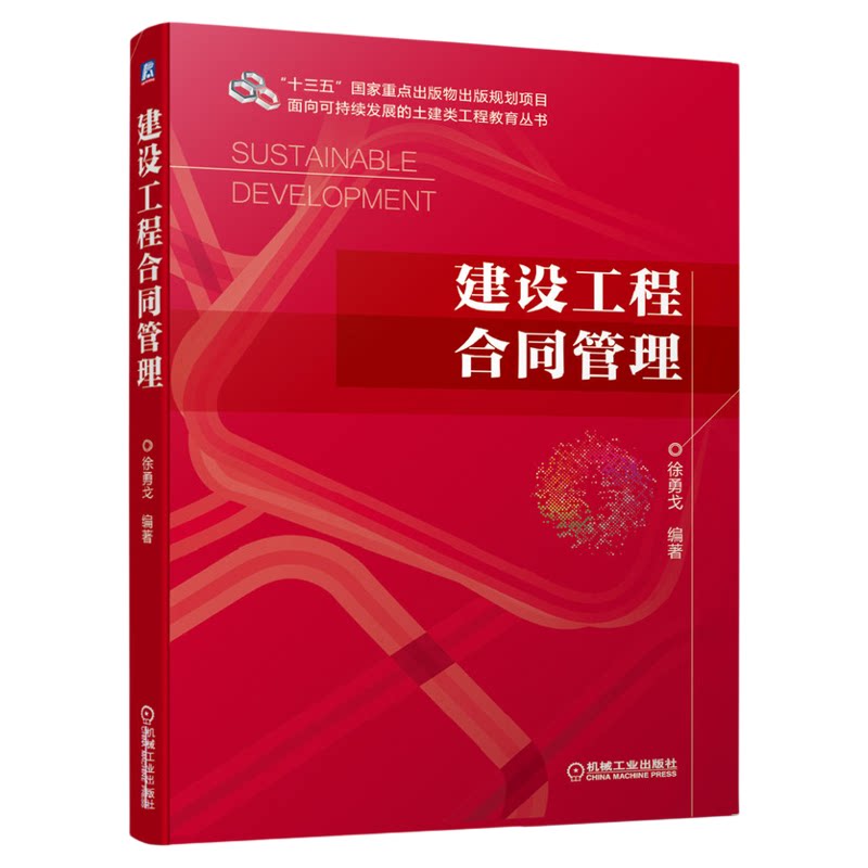 自考教材13817建设工程合同(含 FIDIC 条款) 建设工程合同管理徐勇戈机械工业出版社2020年版甘肃省工程造价专升本2026自考教材