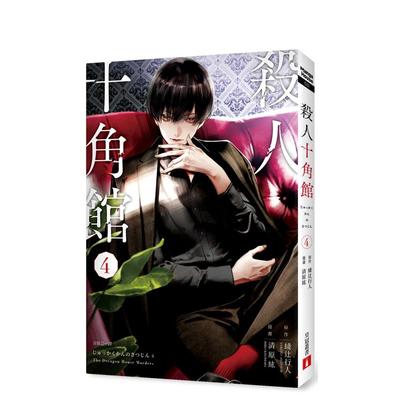 【现货】漫画 杀人十角馆【漫画版】(4) 台版漫画书繁体中文原版进口图书 绫辻行人 清原紘 皇冠文化