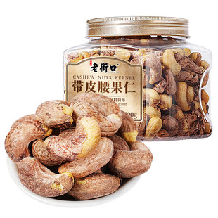 老街口紫皮腰果仁500g罐装特大颗粒带皮盐焗健康坚果越南特产零食