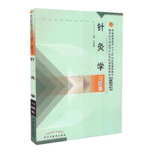 正版 针灸学习题集 石学敏主编中国中医药教材配套教学用教材配套用书新世纪二版十五规划原第七版教材用可搭配十三五十四五教材