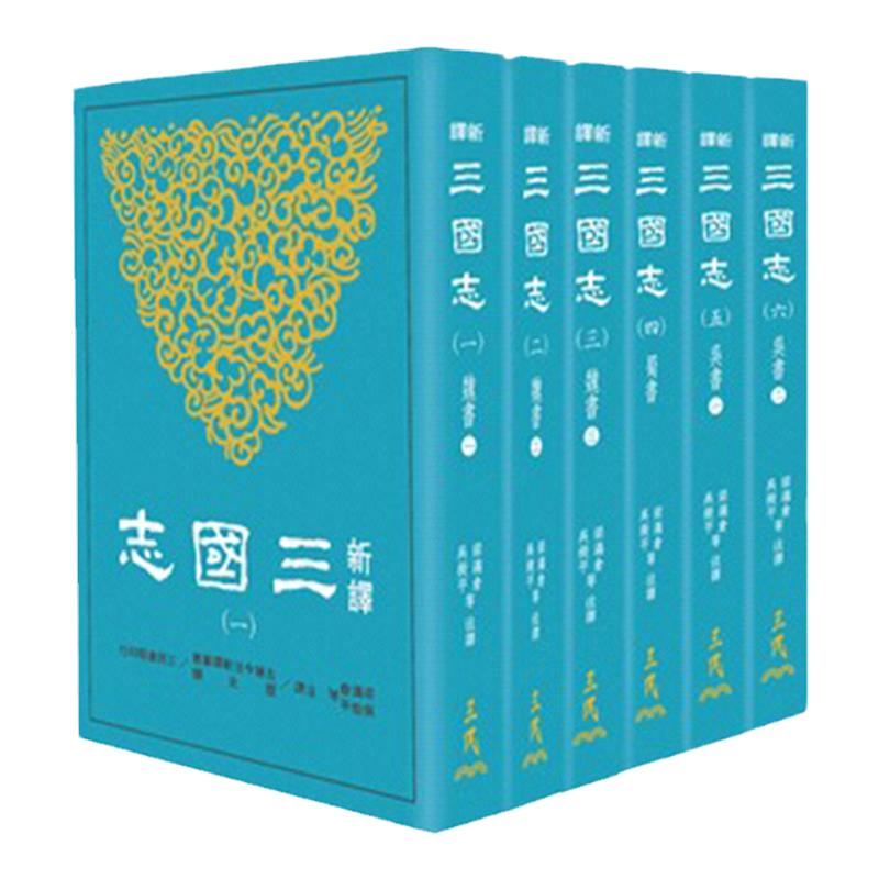 预售 新译三国志(一)～(六)(平) 三民