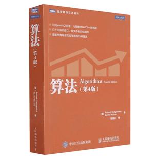 算法(第4四版) 计算机程序设计编程算法导论基础书籍 算法与数据结构教程 编程之法图解算法入门教材 人民邮电出版社 新华正版书籍