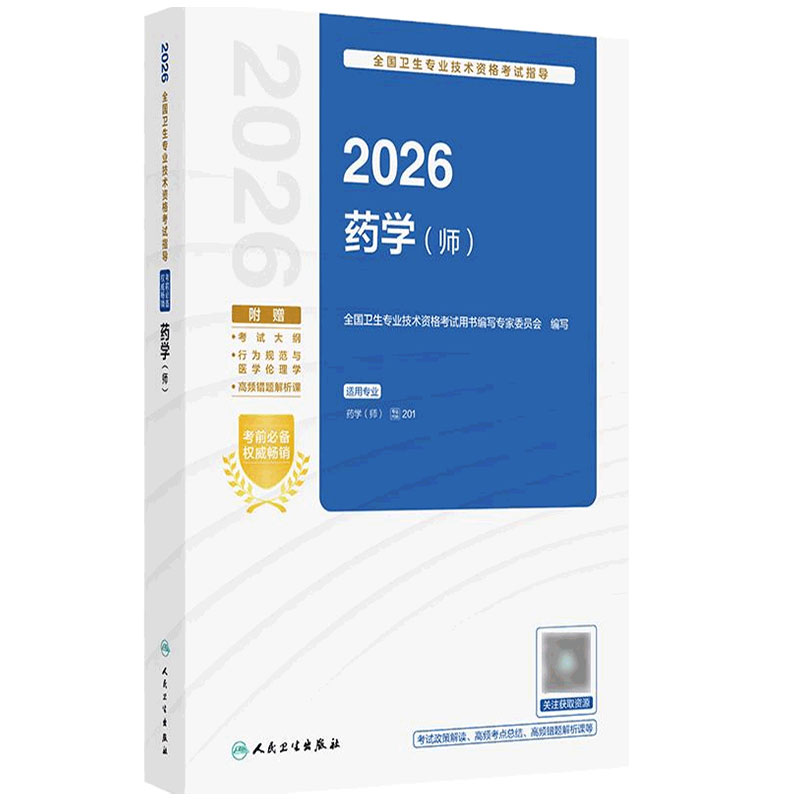 2026药学师考试指导全国卫生专业技术资格初级药师药剂师资格考试书药学考试代码201人卫版初级药师教材人民卫生出版社旗舰店官网