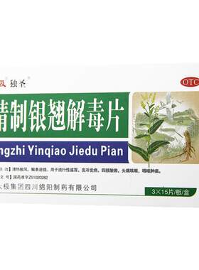 【太极】精制银翘解毒片44mg*45片/盒咽喉肿痛发热头痛流行性感冒发烧
