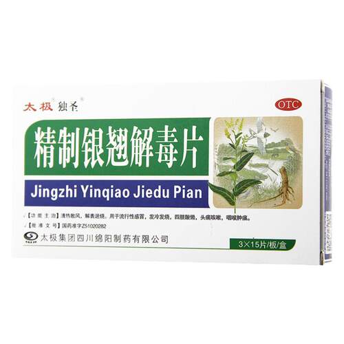 太极独圣精制银翘解毒片发烧头疼止咳咳嗽药退烧药流行性感冒药