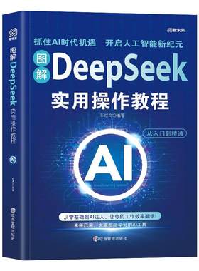 图解DeepSeek实用操作教程完整版
