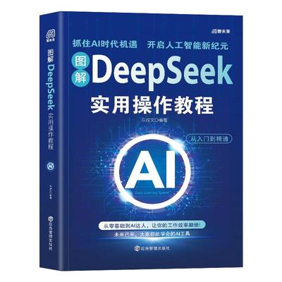 图解DeepSeek实用操作教程完整版