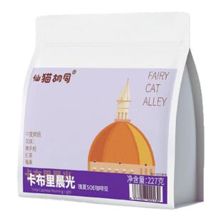 仙猫胡同卡布里晨光瑰夏SOE咖啡豆意式美式手冲中度烘焙咖啡豆