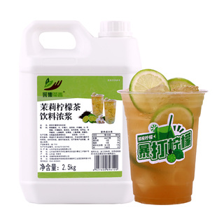茉莉柠檬茶饮料浓浆2.5kg 浓缩夏季商用冷餐饮品奶茶店水果茶原料