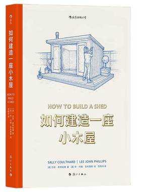 如何建造一座小木屋后浪正版书籍