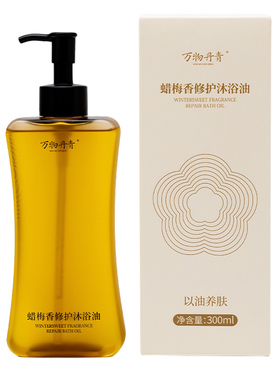 万物丹青蜡梅修护沐浴油滋养保湿舒缓干皮清洁身体精油沐浴露顺丰