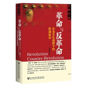 官方正版 现货 王奇生 著 革命与反革命：社会文化视野下的民国政治 近世中国丛书 社会科学文献出版社 国民党高层派系政治