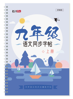 奈斯猪初中九年级同步练字帖