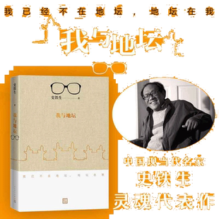【当当网 正版书籍】我与地坛 新版 史铁生 代表作现当代文学随笔 史铁生散文集中国现当代文学随笔小说经典畅销书