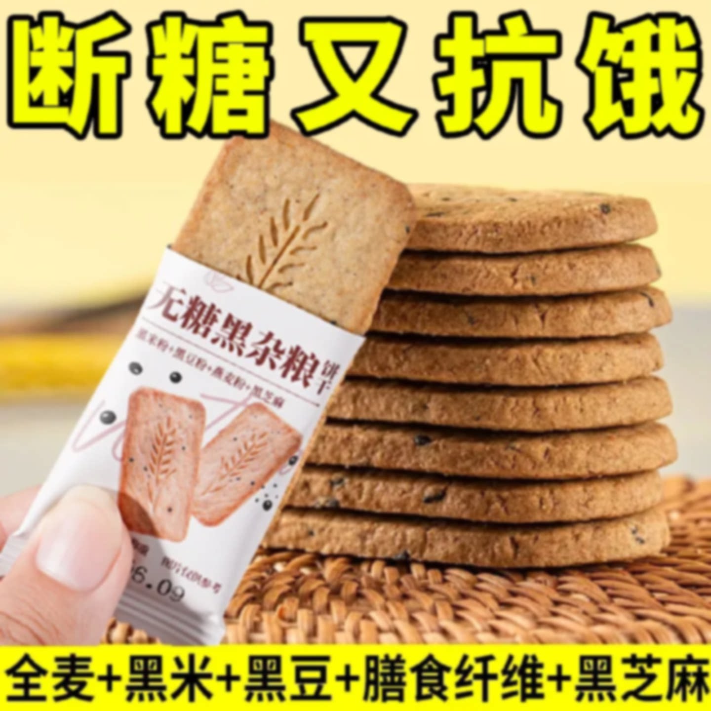 无糖黑杂粮全麦饼干黑芝麻饱腹抗饿代餐粗粮黑豆燕麦饼干