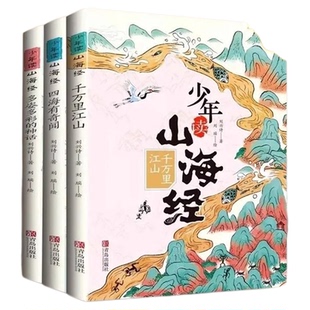 【混知甄选】少年读山海经全套3册 刘兴诗儿童课外阅读国学书籍 回购率高 孩子喜欢的图书青岛出版社