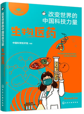 生物医药改变世界中国科技力量