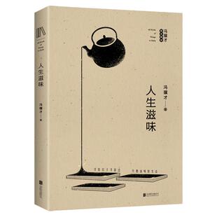 人生滋味 冯骥才散文精华选 现代当代文学 自在随性的人生哲学 文学 随笔 收录了《苦夏》《珍珠鸟》《捅马蜂窝》《老夫老妻》等