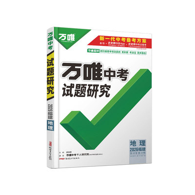 万唯中考试题研究福建中考总复习