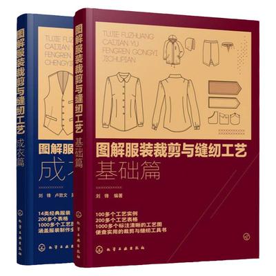 图解服装裁剪与缝纫工艺