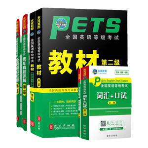 未来教育2026年公共英语二级教材书历年真题模拟试卷习题全套pets2全国等级考试2级2025复习资料包pets教程过词汇口试单词听力笔试