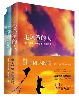 当当网 追风筝的人 中英双语版全2册 卡勒德·胡赛尼著 上海人民出版社 正版书籍 情感读物 现代当代文学小说随笔 畅销书
