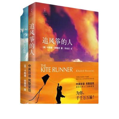 当当网 追风筝的人 中英双语版全2册 卡勒德·胡赛尼著 上海人民出版社 正版书籍 情感读物 现代当代文学小说随笔 畅销书