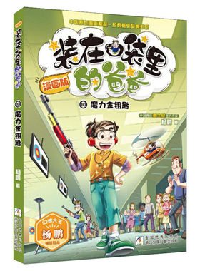 正版 10魔力金钥匙 装在口袋里的爸爸漫画版单本 杨鹏科幻系列书儿童文学书籍7-9-12周岁三四年五六级读物小学生课外阅读畅销书