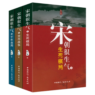 全3册宋朝很生气宋朝历史长篇通俗小说如果这是宋史大宋帝国三百年新宋大全集宋朝果然很有料宋辽史奠基者