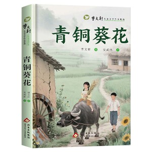 全套5册青铜葵花曹文轩原著完整正版四年级下册必读课外书小英雄雨来管烨宝葫芦的秘密张天翼海的女儿巨人的花园老师推荐必读书目