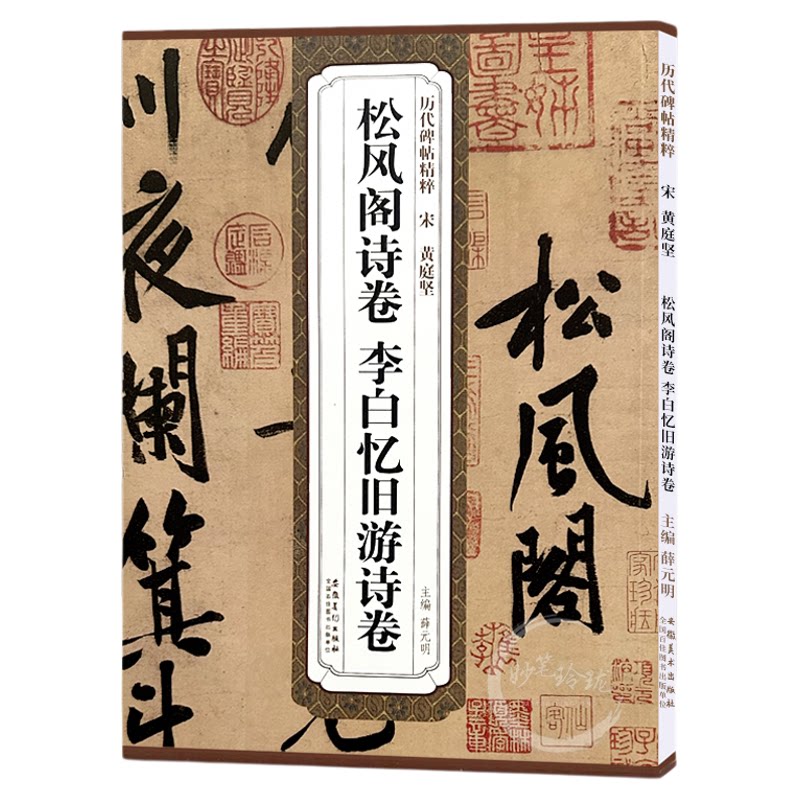 历代碑帖精粹 宋 黄庭坚松风阁诗卷李白忆旧游诗卷薛元明编行书毛笔字帖书法字画附译文附技法解析毛笔行书法练字帖安徽美术出版社