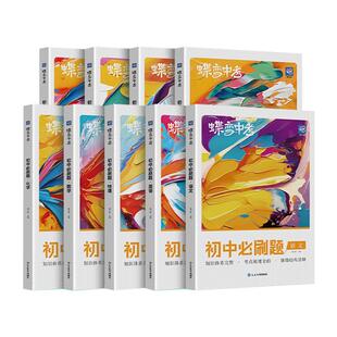 【蝶变】2026初中必刷题语文数学英语物理生物化学地理政治历史中考七八九年级会考教辅真题中学复习资料逆袭必刷题考试卷9科可选