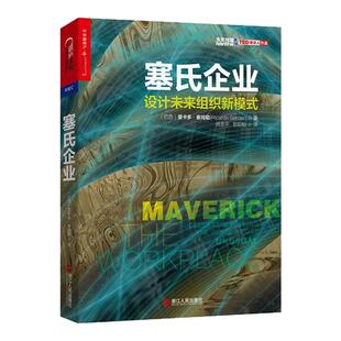 【湛庐旗舰店】塞氏企业 设计未来组织新模式