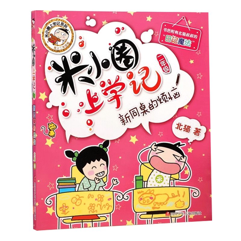成语漫画脑筋急转弯米小圈上学记