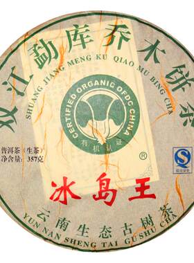 茶叶云南普洱茶古树冰岛王茶