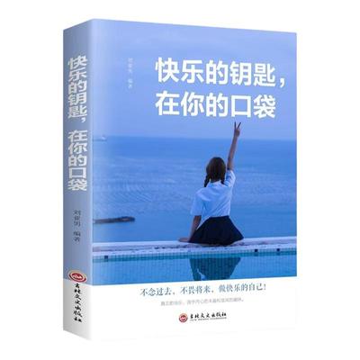 快乐的钥匙在你的口袋 不念过去 真正的快乐源于内心青春文学小说励志书籍畅销书排行榜 不畏将来做快乐的自己