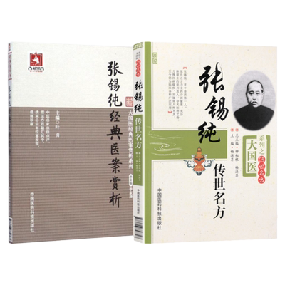 张锡纯传世名方+经典医案赏析讲习录奇效验方屡试屡效方对药张寿甫中西医汇通医学衷中参西录临床证方剂辩证思路遣药组方医学全书