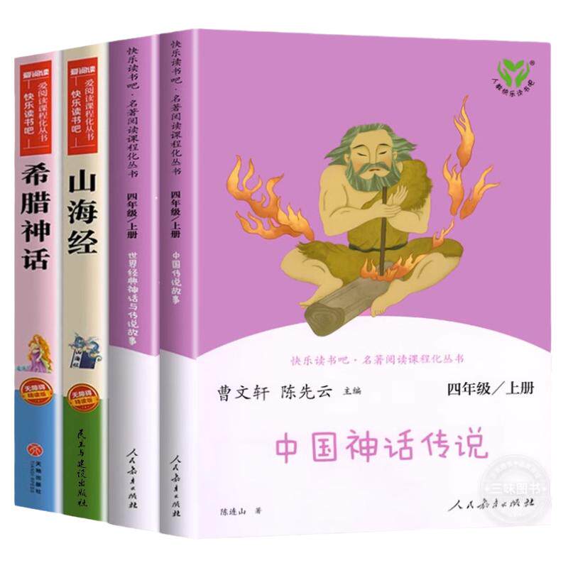 人教版快乐读书吧必读四年级上册阅读的课外书中国古代神话传说故事世界经典神话与传说人民教育出版社下册十万个为什么灰尘的旅行