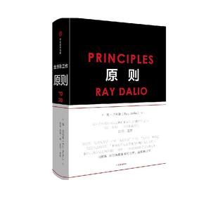 【当当网 正版包邮】原则Principles 中文版 全新升级版 RayDalio著 瑞达利欧作品中信出版社比尔盖茨桥水基金商业管理企业管理类