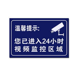 温馨提示您已进入24小时视频电子监控覆盖区域标识牌内有监控提示贴标牌安全警示牌警告标志指示贴纸PVC防水