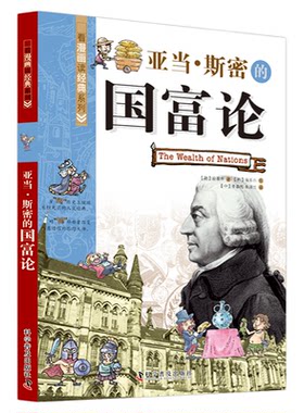 出版社自营】看漫画读经典系列-亚当·斯密的国富论伽利略 柏拉图理想国 弗洛伊德梦的解析 论义务 达尔文物种起源 卢梭社会契约论